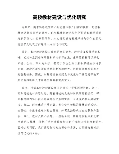 高校教材建设与优化研究