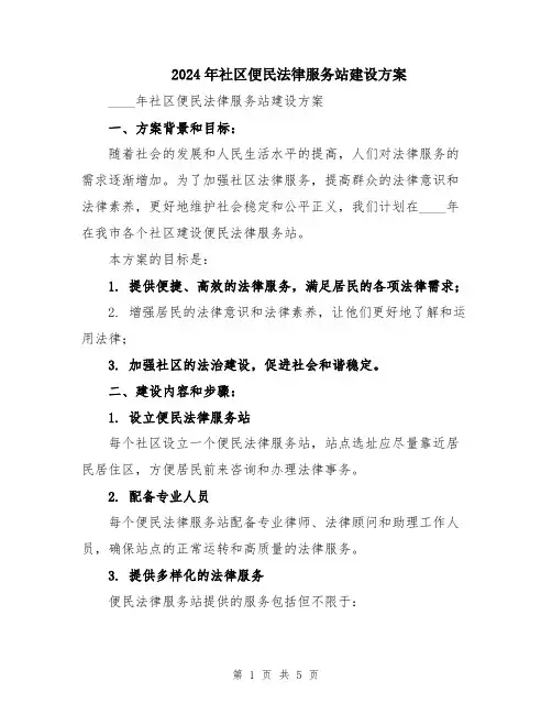 2024年社区便民法律服务站建设方案