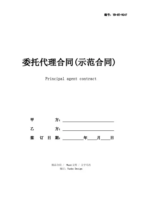 委托代理合同(示范合同)