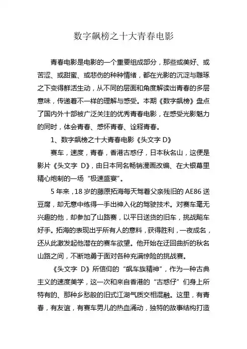 数字飙榜之十大青春电影