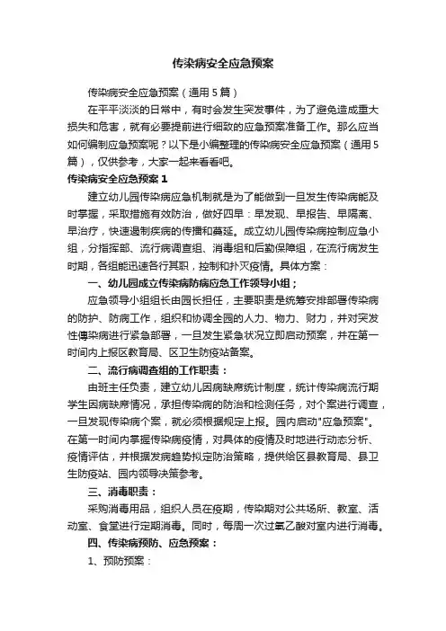 传染病安全应急预案（通用5篇）