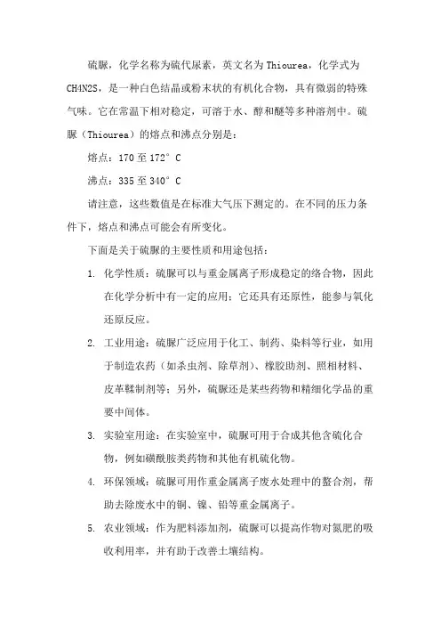 硫脲 熔沸点