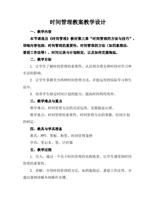 时间管理教案教学设计