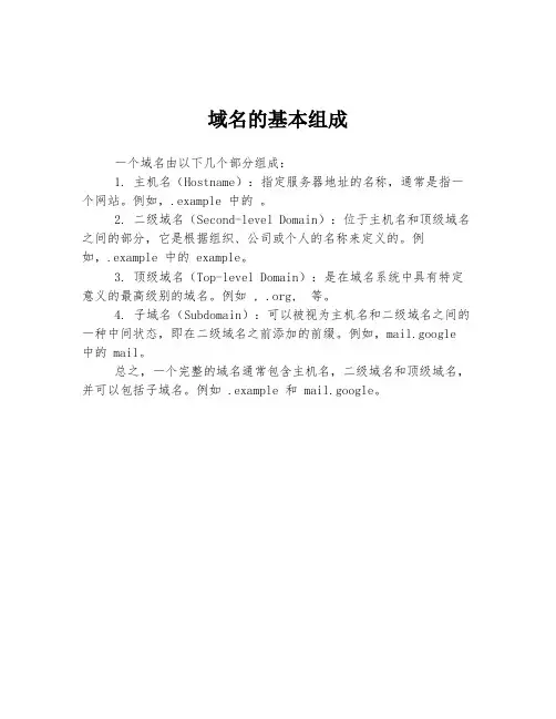域名的基本组成