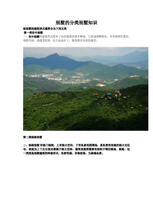 别墅的分类别墅知识