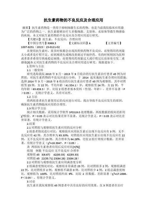 抗生素药物的不良反应及合理应用
