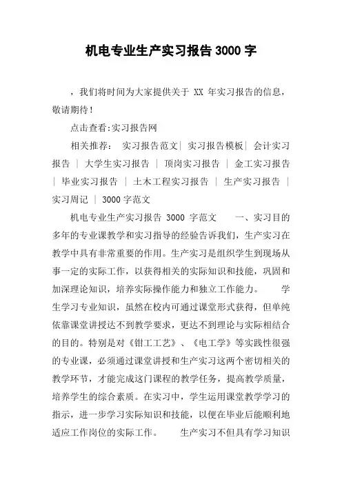 机电专业生产实习报告3000字
