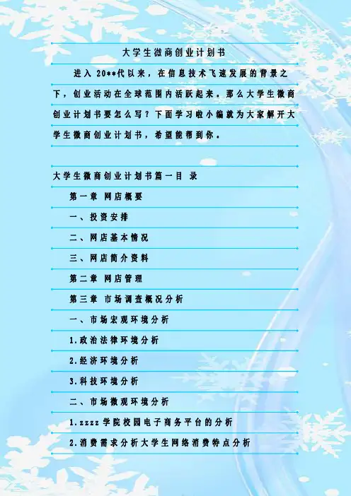 最新整理大学生微商创业计划书