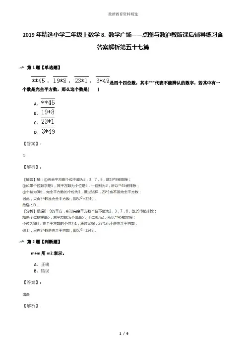 2019年精选小学二年级上数学8. 数学广场——点图与数沪教版课后辅导练习含答案解析第五十七篇