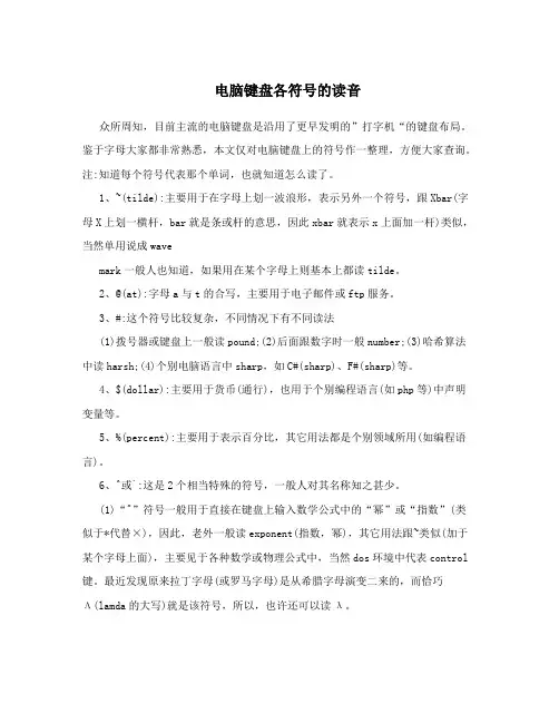电脑键盘各符号的读音