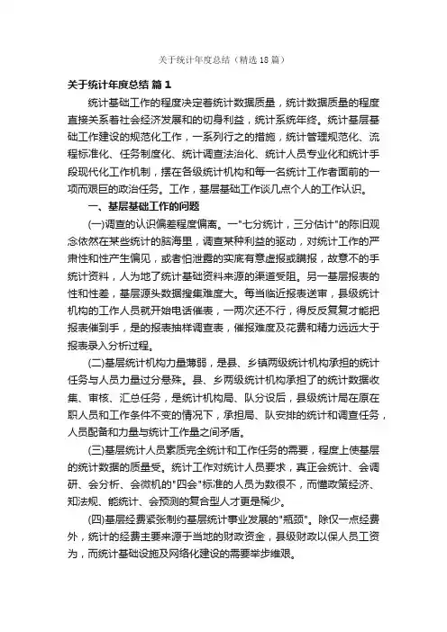 关于统计年度总结（精选18篇）