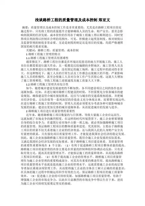 浅谈路桥工程的质量管理及成本控制 郑亚文
