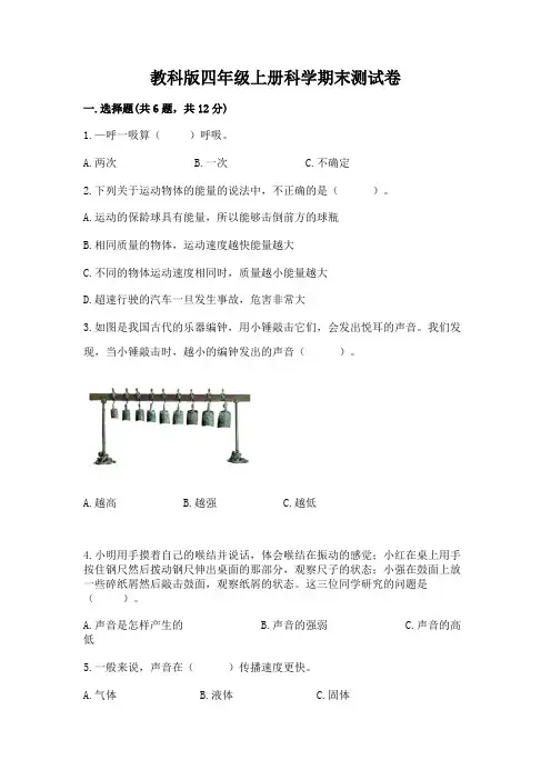 教科版四年级上册科学期末测试卷附答案【完整版】