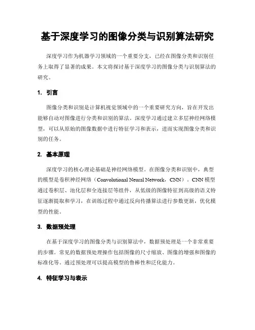 基于深度学习的图像分类与识别算法研究