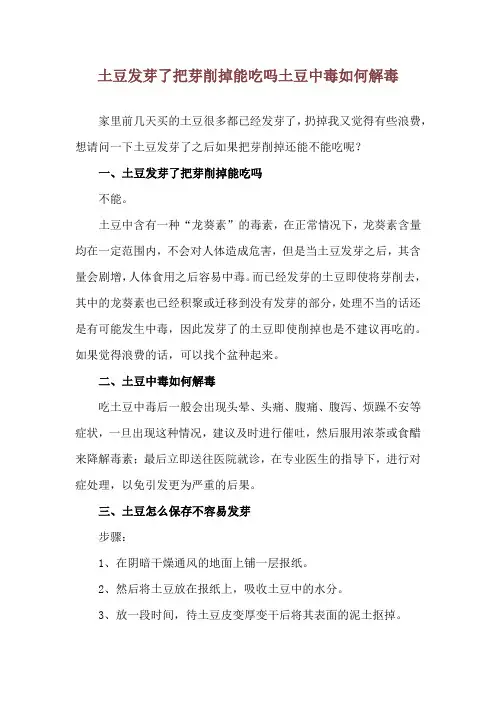土豆发芽了把芽削掉能吃吗 土豆中毒如何解毒