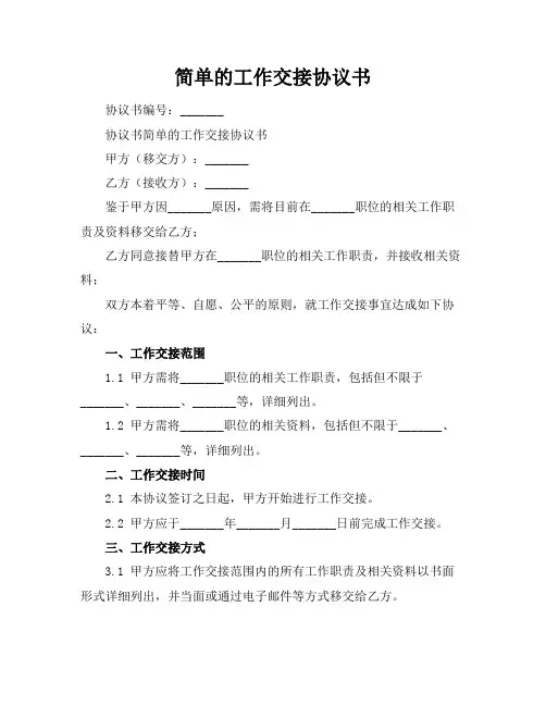 简单的工作交接协议书