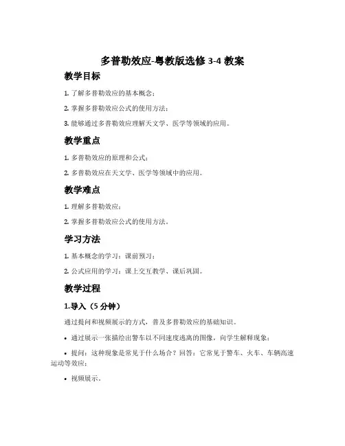 多普勒效应-粤教版选修3-4教案