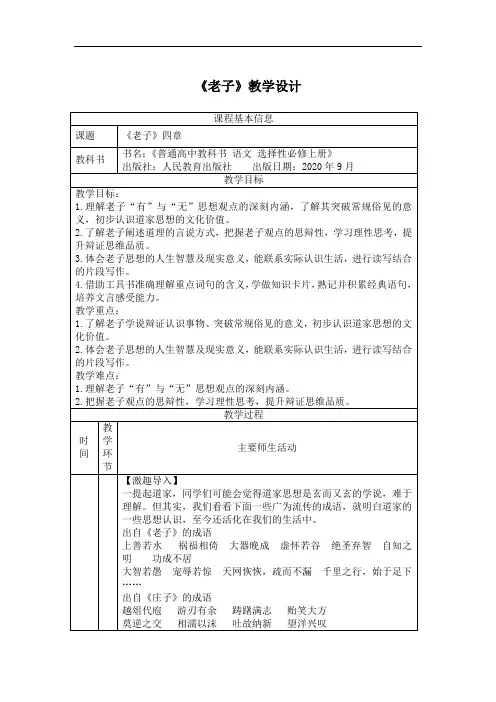 高中语文《老子》教学设计1