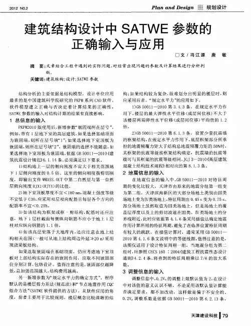 建筑结构设计中SATWE参数的正确输入与应用