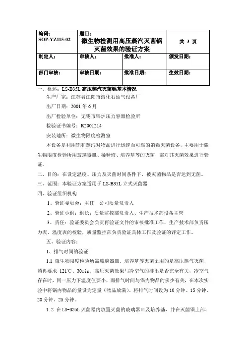 (word完整版)微生物检测用高压蒸汽灭菌锅灭菌效果验证2010