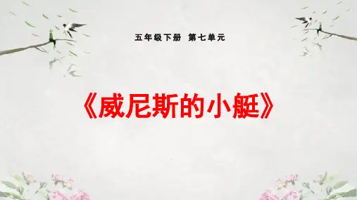 《威尼斯的小艇》ppt课件