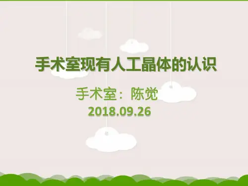 手术室现有人工晶体的认识