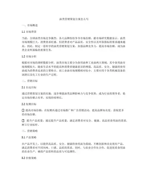 油类营销策划方案怎么写
