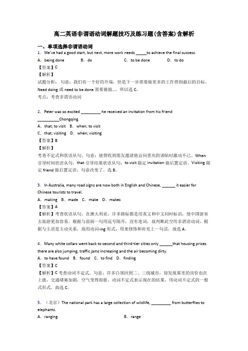 高二英语非谓语动词解题技巧及练习题(含答案)含解析