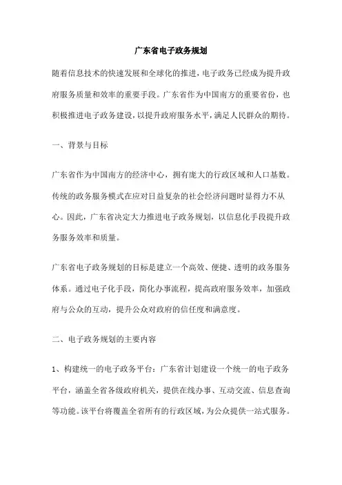 广东省电子政务规划