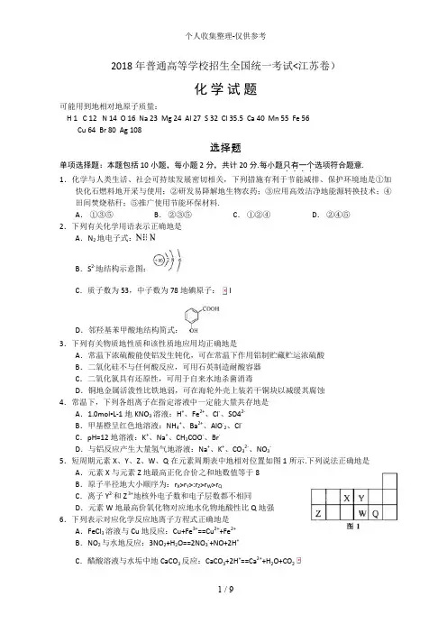 2018年全国高考化学试题及答案-江苏