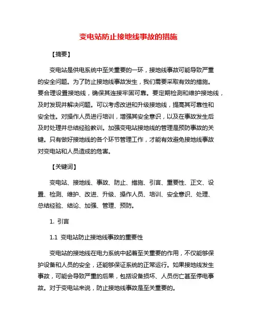 变电站防止接地线事故的措施