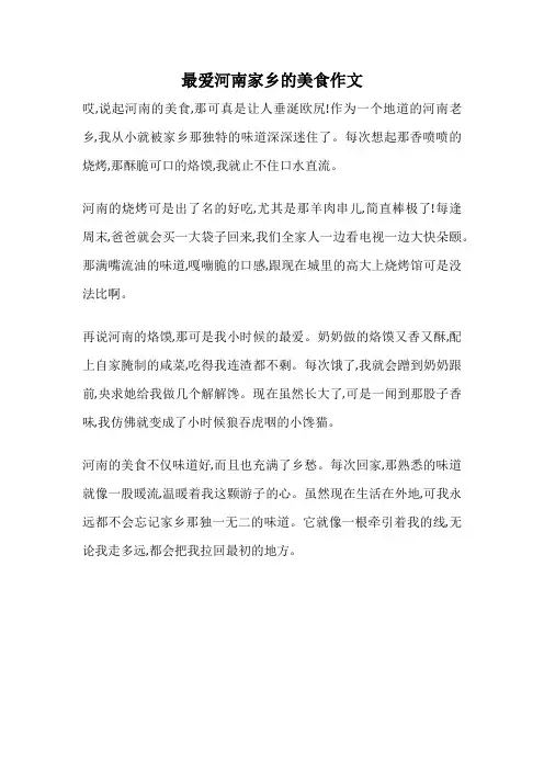 最爱河南家乡的美食作文