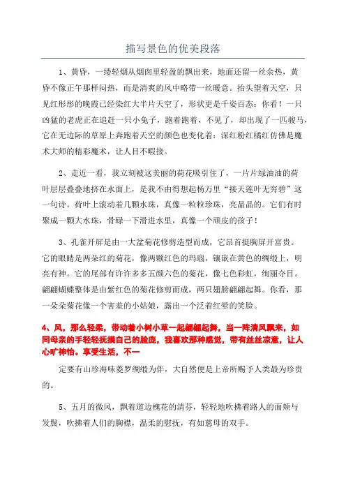 描写景色的优美段落