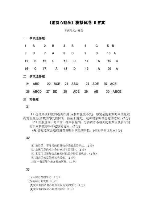 《消费心理学》模拟试卷B答案