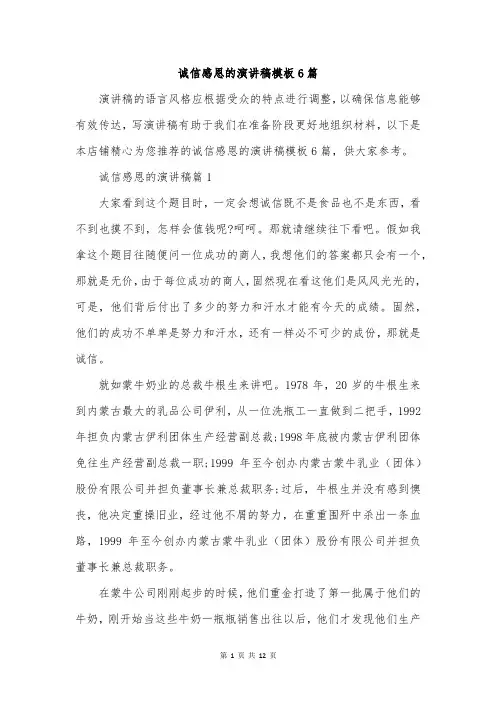 诚信感恩的演讲稿模板6篇