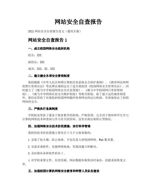 网站安全自查报告