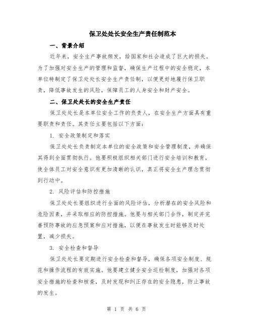 保卫处处长安全生产责任制范本（3篇）