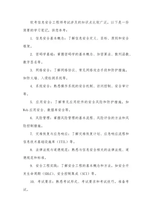 软考信息安全工程师 笔记