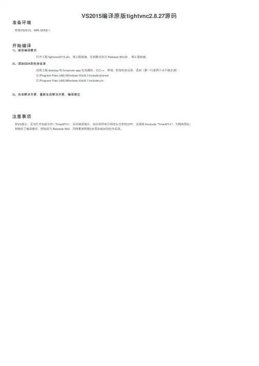 VS2015编译原版tightvnc2.8.27源码