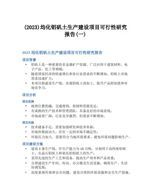 (2023)均化铝矾土生产建设项目可行性研究报告(一)