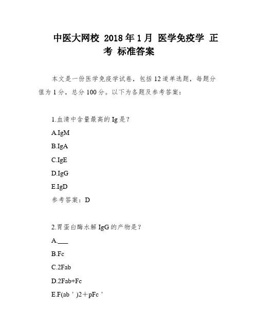 中医大网校 2018年1月 医学免疫学 正考 标准答案
