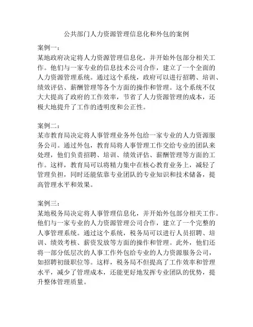 公共部门人力资源管理信息化和外包的案例