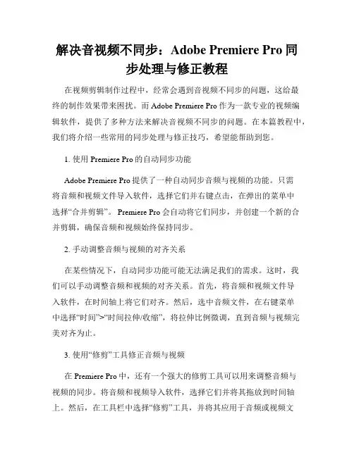 解决音视频不同步 Adobe Premiere Pro同步处理与修正教程
