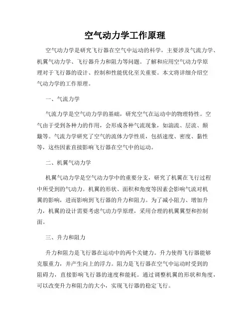空气动力学工作原理