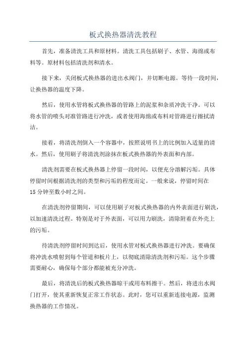 板式换热器清洗教程