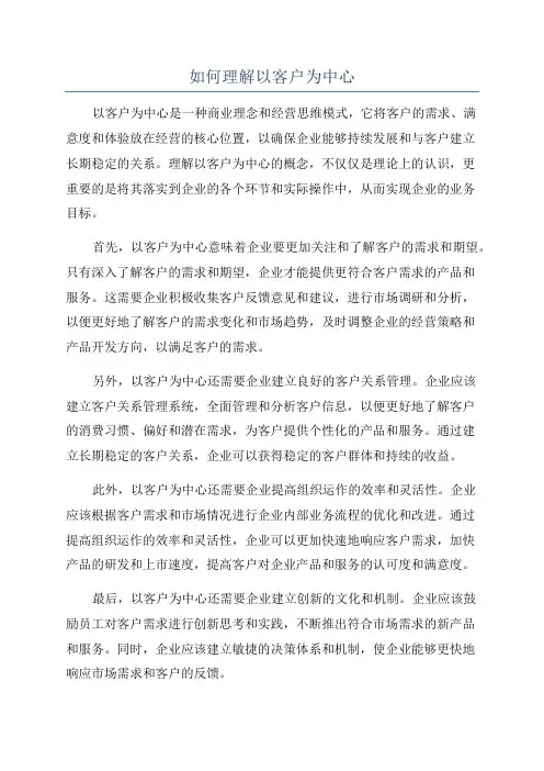 如何理解以客户为中心