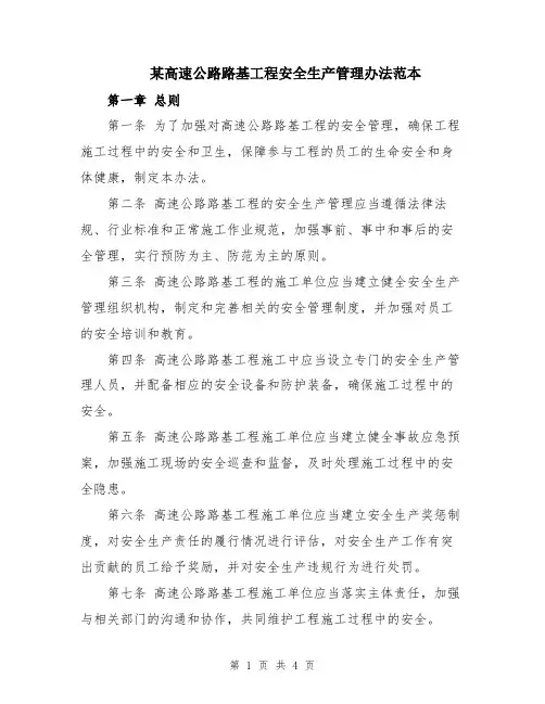 某高速公路路基工程安全生产管理办法范本