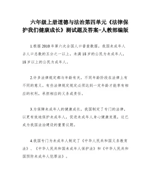 六年级上册道德与法治第四单元《法律保护我们健康成长》测试题及答案-人教部编版