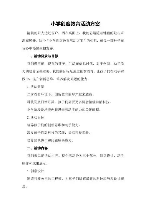 小学创客教育活动方案