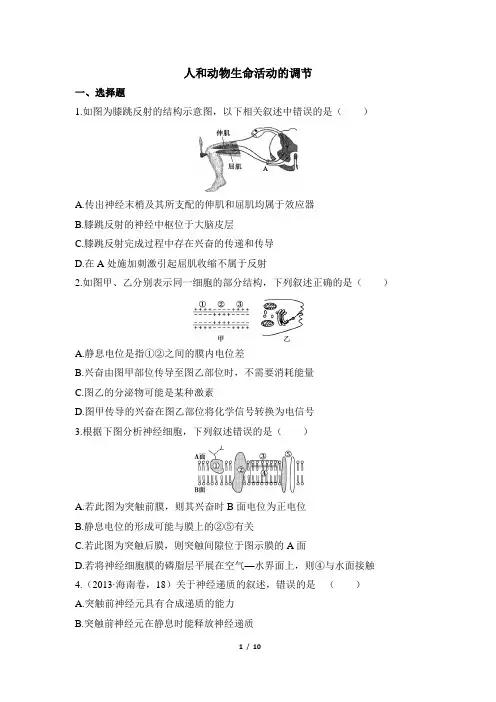 高考生物二轮专题《人和动物生命活动的调节》知识专题练